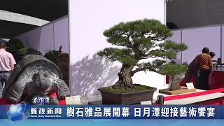 樹石雅品展開幕 日月潭迎接藝術饗宴｜南投縣政新聞 2024.11.18