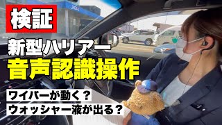 【検証】便利すぎ！ハリアーの音声認識操作を使ってみた！【小松店】