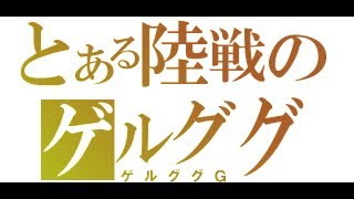 激戰任務高畫質戰記：[日版]20130614 軍事基地 6VS6 陸戰蓋古LV1 (2)