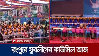 রংপুরে যুবলীগের কাউন্সিল ঘিরে ভিড় জমাচ্ছেন নেতাকর্মীরা | Rangpur News | Awami Jubo league