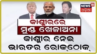 Exclusive Discussion | କାଶ୍ମୀର ନେଇ ଭାରତର ରୋକଠୋକ ଜବାବ | News18 odia(27/08/2019)