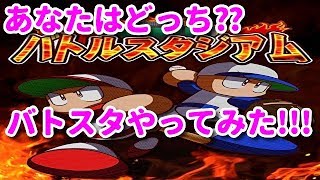 パワプロアプリ✨バトスタやってみた動画✨