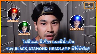 ไฟสีแดง สีเขียว และสีน้ำเงิน ของ Black Diamond Headlamp มีไว้ทำไม?