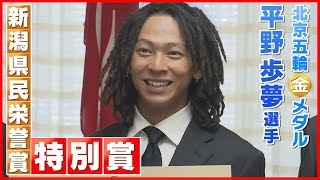 【平野歩夢選手】新潟県民栄誉賞特別賞が贈られる…北京五輪で活躍の新潟出身選手には県スポーツ賞　《新潟》