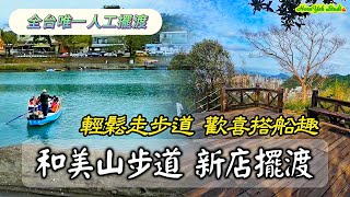 【全台唯一人工擺渡】避開人群好風景的 藍線親水步道上和美山 下山走灣潭新店渡歡喜搭船趣 Mt. Hemei Blue line Trail, Xindian Ferry