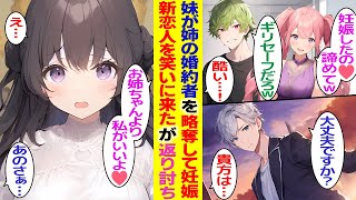 【漫画】姉の婚約者を略奪した妹が、婚約者を連れて実家に結婚の挨拶→数ヶ月後、新しい恋人と実家に挨拶へ帰ると妹夫妻がやってきて…【胸キュン漫画】【恋愛漫画】【AI漫画】