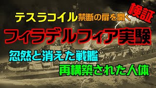 【都市伝説】衝撃フィラデルフィア実験、人体が再構成された！！【テレポート、ステルス】