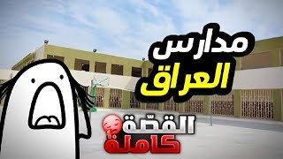 المدارس العراقية😂 | كتب ماكو🤯؟؟