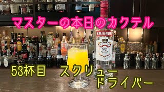 マスターの本日の【カクテル】　53杯目　【スクリュードライバー】How  to  make  Screwdriver  Cocktail