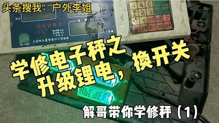 电子秤升级锂电突然不开机？翻车？原来故障如此！关注我，学秤