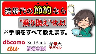 携帯の”他社乗り換え”手順をまるごと解説！スマホを買うときの準備はコレ！