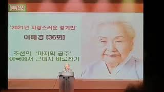 ★2021년도 제28회 자랑스러운경기인 이혜경(36회)선배님 수상소감