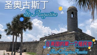 圣奥古斯丁，St Augustine, 在美国的第一个殖民地，first colony in America