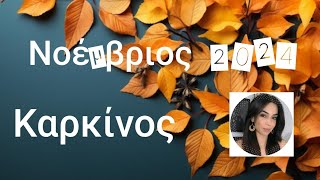 Καρκίνος ♋ Νοέμβριος 2024! Έρωτας, δημιουργικότητα και ξεκαθαρισματα από τοξικές σχέσεις.