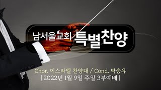 [경배와 찬양] 특별찬양 주일 3부예배 (2022.01.09)