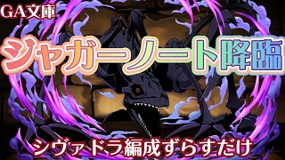 【ジャガーノート降臨】シヴァドラ編成ずらすだけ【パズドラ】