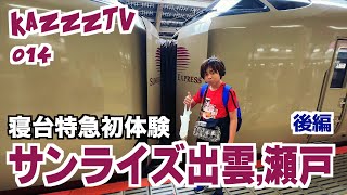 KazzzTV 014 寝台特急サンライズ出雲,瀬戸 岡山 東京の旅 後編 :  Subtitle ENGLISH