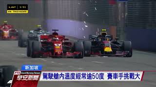 F1新加坡站 剛開賽就發生撞車意外—公視早安新聞 Good Morning Taiwan