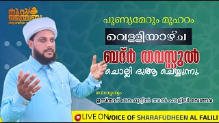 നൂറു ത്വൈബ:മുഹറം 3ബദ്ർ തവസ്സുൽ ചൊല്ലി ദുആ സംഗമം:ഉസ്‌താദ്‌ ശറഫുദ്ധീൻ ഫാളിലി വേങ്ങര