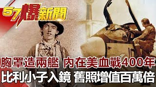 胸罩造兩艦 內在美血戰400年 比利小子入鏡 舊照增值百萬倍《57爆新聞》網路獨播版