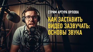 Как заставить видео зазвучать: основы звука. Артур Орлов.