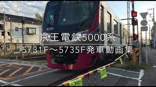 京王電鉄5000系 5731F~5735F 発車動画集