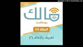 الحلقة (5) تعريف بالإمام مالك الجزء: 2 || بودكاست مالك