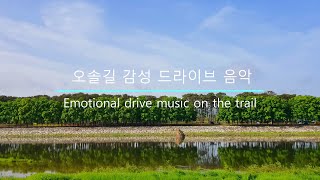 오솔길 감성 드라이브 음악 21(발라드-크로스오버ㆍ팝ㆍ가요)/Emotional drive music on the trail(CrossoverㆍPopㆍK-Music)