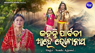 Kahanti Parbati Ahe Bholanatha | New Shiva Bhajan | Namita Agrawal | କହନ୍ତି ପାର୍ବତୀ ଆହେ ଭୋଳାନାଥ