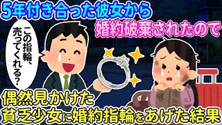 【2ch馴れ初め】婚約破棄されて絶望していたところ貧乏少女を見かけた→その少女に婚約指輪をあげた結果【伝説のスレ】