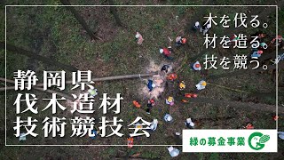 木を伐る。材を造る。技を競う。静岡県伐採造材技術競技会　Cutting down tree. Make lumber. Compete in skill.