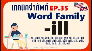 EP.35   เทคนิคจำคำศัพท์อังกฤษจำง่ายๆ ด้วย Word family เสียงชัด อ่านช้า ฟังง่าย