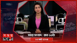 সময় সংবাদ | রাত ১১টা | ১২ মার্চ ২০২৪ | Somoy TV Bulletin 11pm | Latest Bangladeshi News