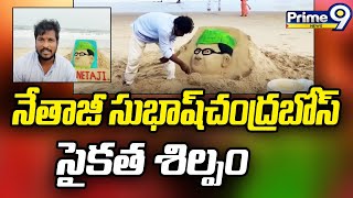 Nellore : సముద్రతీరం వద్ద ఆవిష్కరించిన నేతాజీ సుభాష్ చంద్రబోస్ సైకత  శిల్పం | Prime9 News