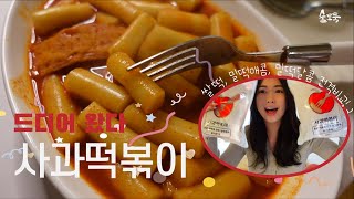 떡볶이밀키트 에르메스 사과떡볶이 종류별 리뷰 (쌀떡, 밀떡매콤, 밀떡달콤)