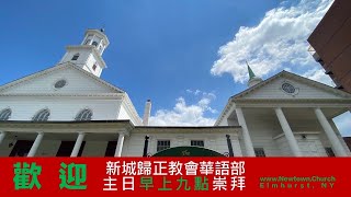 紐約新城教會 華語部聖誕主日崇拜2021年12月19日 | Newtown.Church | Elmhurst, NY