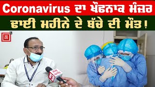 #Coronavirus ਨਾਲ ਢਾਈ ਮਹੀਨੇ ਦੇ ਬੱਚੇ ਦੀ ਮੌਤ