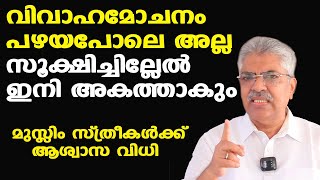 വിവാഹമോചനം | നിര്‍ണായക സുപ്രീംകോടതി വിധി | മുസ്ലിം സ്ത്രീകള്‍ക്ക് ആശ്വാസം | Justice Kemal Pasha