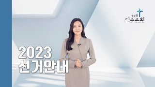 높은뜻덕소교회 선거안내