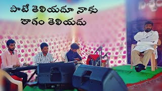 🔴Pate theleyadhu naku ragam||పాటె తెలియదు నాకు రాగం తెలియదు