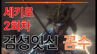 세키로  - 2회차 검성 아시나 잇신 꼼수 똥손 얍삽이 쉽게 잡기 공략 XBOX ONE X Sekiro - Isshin the Sword Saint Easily Kill