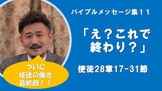 【礼拝説教集11】「え？これで終わり？」使徒28:17-31　笠井キリスト福音教会礼拝　2020/03/22