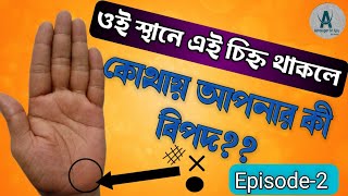 ওই স্থানে এই চিহ্ন থাকলে কোথায় আপনার কী বিপদ?? Episode-2