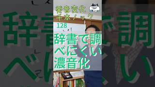 韓国語発音変化千本ノック128 辞書で調べにくい濃音化 #韓国語勉強 #韓国語学堂 #韓国語発音