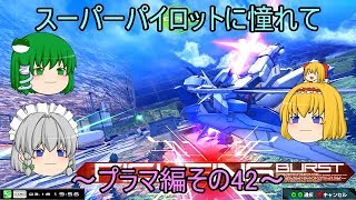 【EXVSMBON/ゆっくり実況】スーパーパイロットに憧れて　～プラマ編その42～