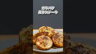 \\シンプルすぎて優勝🏆/ガリバタ長芋ステーキ#shorts#料理#cooking