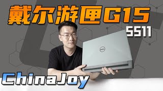 戴尔G15 5511体验评测：i7 11800H处理器+RTX 3060显卡+独显直连，真香！| ChinaJoy 2021 Vlog