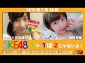 【2015年7月28日】ske48 1 1は2じゃないよ！