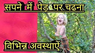 climbing on the tree in dreamsसपने  में  पेड़  पर चढ़ना,विभिन्न अवस्थाऐं ।sapne  me  ped par chadhna