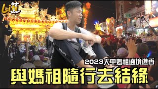 起駕！上千人的手交給我，見面就行動！『2023大甲媽祖遶境進香』香蕉